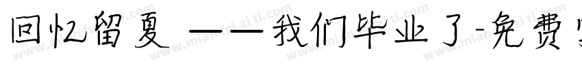 回忆留夏 ——我们毕业了字体转换